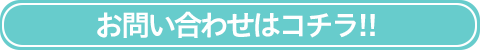 お問い合わせはコチラ