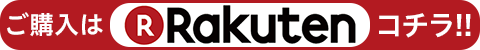 ご購入はコチラ